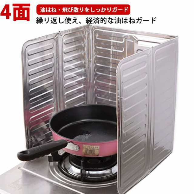 油よけ 4面 油はね キッチングッズ 使うときだけ コンパクト コンロ 折りたたみ 可愛い レンジガード ステンレス製 キッチン用品 ガード 調理器具 おしゃれ ガスコンロ 排気口カバー 食洗機 レン