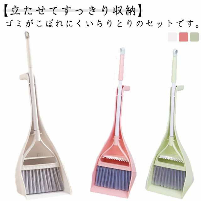 ほうき ちりとり 自立式 チリトリ セット 箒 室内用 玄関 屋外 おしゃれ 立てて収納 隙間 スタンド 庭 外 ベランダ 溝 ブラシ コンパクト 短い ミニ スリム 掃除用品 掃除用具 かわいい 北