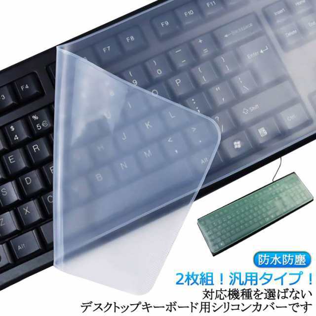 シリコンキーボード ユニバーサルノート 防塵カバー デスクトップ 2枚組 PC キーボード プロテクター 高い透明度 防水防塵 抗菌 耐磨 静音 極薄 パソコンキーボードプロテクター (デスクトップP