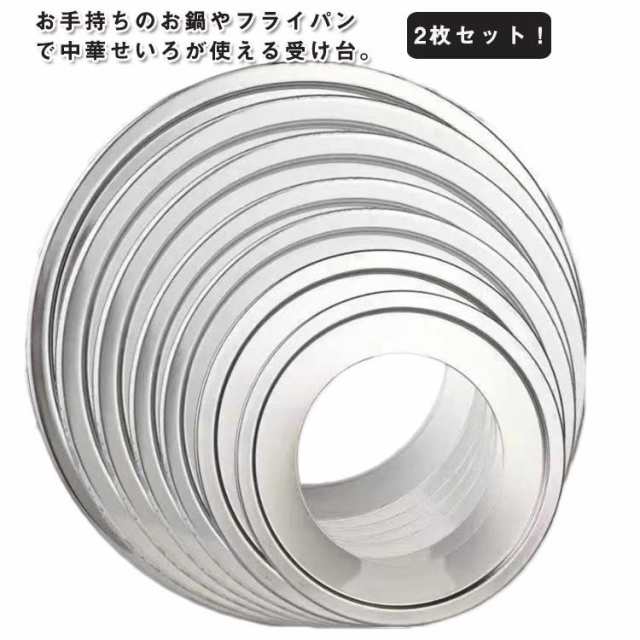 受け台 ステンレス 蒸し器 フライパン用 蒸し板 両手鍋 18?38cm用 蒸篭 蒸籠 蒸し料理 片手鍋 中華せいろ 2枚セット！せいろ用 軽い