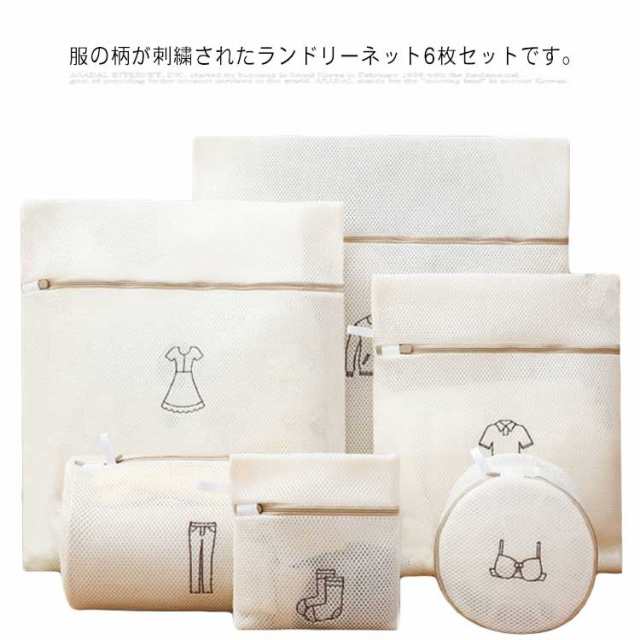洗濯ネット 6枚セット ランドリーネット 6サイズ 刺繍 メッシュ トラベルポーチ 形崩れ防止 セーター パンツ ブラジャー 下着用 傷み防止 絡み防ぎ シワ防止 色あせ防止 洗濯用品 家庭用品 送料