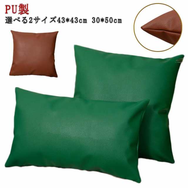 PU クッションカバー 背あてクッションカバー 43*43cm 30*50cm フェイクレザー ファスナー開閉式 クッションカバー 無地 無地 合皮 合成皮革 レザー 防水 撥水 長方形 かっこいい 