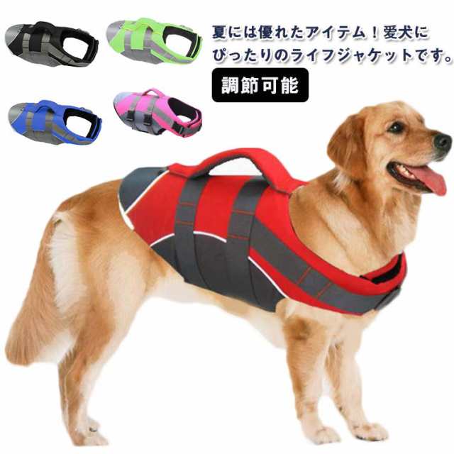 ペットライフジャケット 救命胴衣 水遊び 海 川遊び 安全 犬用 水泳必需品 ハンドル付き 高浮力 ライフジャケット 救急服 小型犬 中型犬 大型犬 反射テープ付き 高浮力 調節可能 送料無料