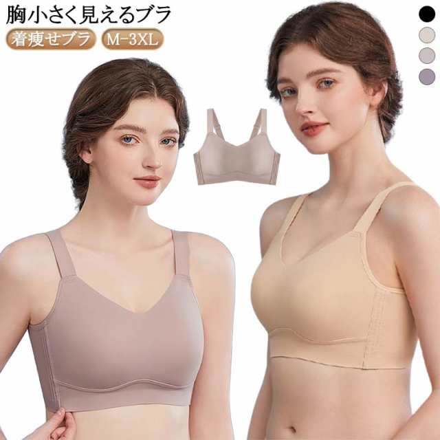 大きいサイズ 胸小さく見えるブラ ブラジャー ノンワイヤー 胸を小さく見せるブラ シームレス 着痩せブラ バストすっきり ブラジャー 脇肉 脇高 背中 スッキリ 大きいサイズ 揺れ軽減 ホールド力 胸