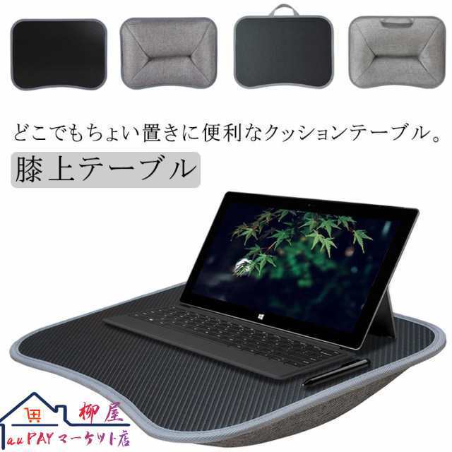クッションテーブル 車 膝上 ラップトップテーブル 膝上 読書 デスク ひざ上 ベッド 食卓 おしゃれ 机 枕 膝上テーブル ノートPC ノートパソコンデスク ひざ上テーブル ビーズクッション 在宅勤