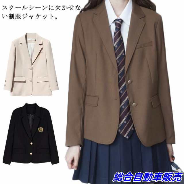 スクールブレザー 制服 学生服 女子 ブレザー ジャケット 学生 中学生 高校生 女子高生 レディース 無地 入学 高校 中学 学生服 制服 ブラック ベージュ ネイビー ブラウン