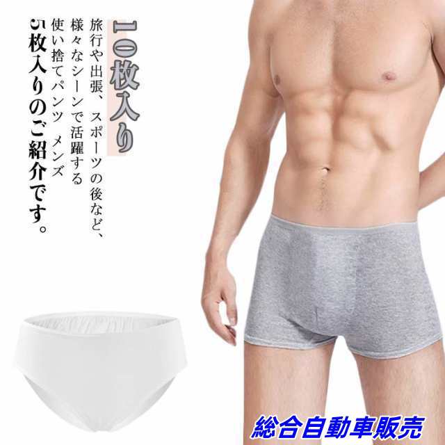 旅行 個包装 10枚入り シームレス コットン 防災 メンズ 清潔 滅菌 綿100% 使い捨てパンツ トラベル 下着 アンダーウェア インナー 使い捨てパンツ U字型 立体裁断
