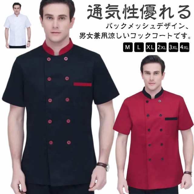 男性 メッシュ 調理服 レディース コックシャツ ユニフォーム 薄手 夏用 メンズ 飲食店 コックコート 女性 業務用 厨房 調理衣 和食 半袖 作業着 調理 バックメッシュ レストラン うどん 料理