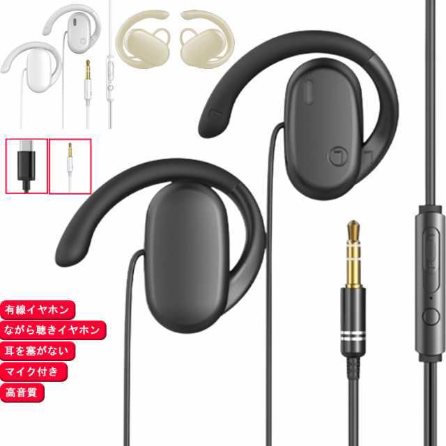 耳を塞がない 有線イヤホン ハンズフリー通話 Type-C マイク付きイヤホン マイク付き イヤホン イヤホン 3.5mm 開放型 耳掛け式 オープンイヤー ながら聴きイヤホン クリア通話 ゲーミング