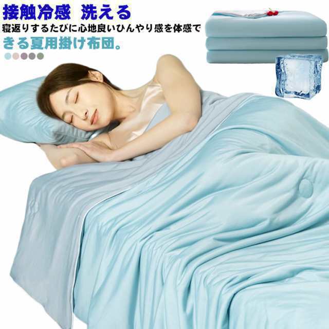 夏用掛け布団 肌掛け布団 シングル 夏用掛け布団 夏布団 ダブル 掛け布団 洗える 接触冷感 ひんやり 冷房対策 夏ふとん 柔らかい 吸湿速