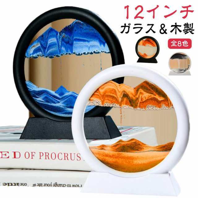 丸型 サンドピクチャー 12インチ 砂の絵 リビング 砂のアート サンドアート 誕生日 砂時計 透明 3D 置物 インテリア 玄関 オブジェ 流れる 装飾 オフィス 店舗 卓上 ピクチャー 飾り物 お