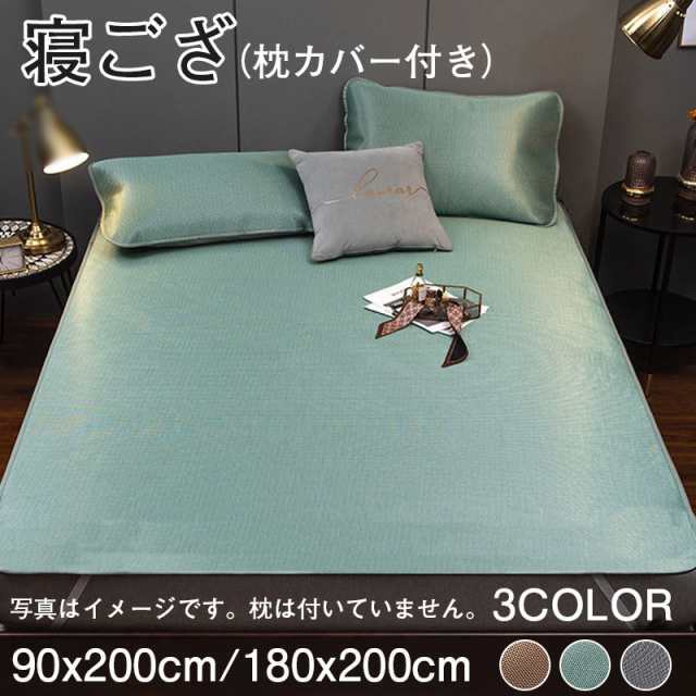 寝ござ 夏 シーツ ラグ 冷感シーツ シンプル 涼感 枕カバー付き 水洗い可能 サマーマット 涼しい お昼寝 学生用 敷物 冷感 居間用 シングル