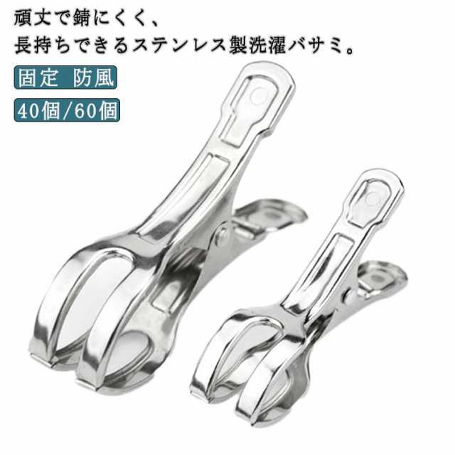 洗濯バサミ 40個/60個 ステンレス製 割れにくい 壊れにくい 洗濯ばさみ 強力 大口サイズ クリップ 洗濯物 固定 防風 布団 竿ばさみ 大口サイズ ワンタッチ 物干し ピンチ 物干し竿 部屋干し