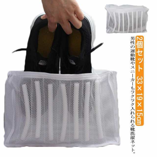 33×19×15cm シューズ 洗濯ネット 2個セット 上履き スニーカー 靴 洗濯 ネット 大きいサイズ 送料無料 運動靴 時短 靴用洗濯ネット 騒音防止クッション スリッパ シューズ洗濯ネット