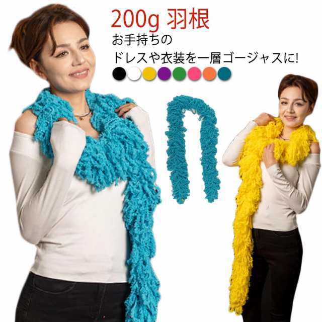 ショール ステージ衣装 羽根 ふわふわ ボア 2m マラボー 全8色展開 カラオケ衣装 マラボー 羽根 アクセサリー フェザー ボリューム マラボー ストール ステージ 発表会 コンサート フォーマル