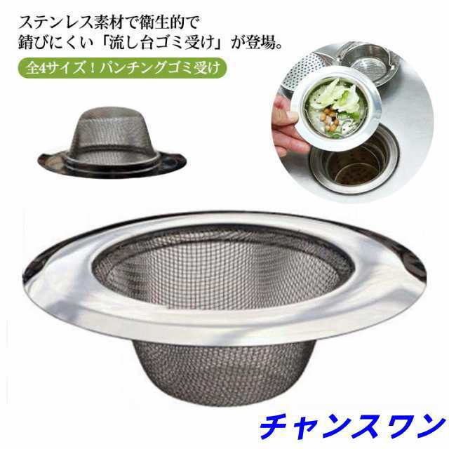 排水口ごみ受け ステンレス 排水口ゴミ受け ステンレス製 防錆ステンレス 約直径11.2×高さ3.7cm 排水口径 約3.8?9.5cm ゴミ受け皿型 排水溝 排水口 流し台 シンク キッチンツール 