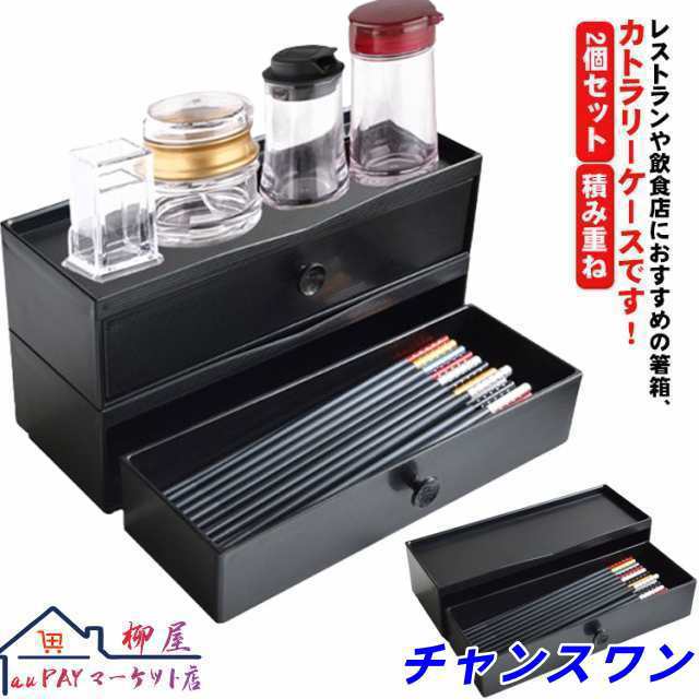 2個セット 箸入れ 【送料無料】 入れ スプーン 自宅用 箸箱 箸 引き出し式 カトラリーケース 卓上 ケース 箸 スタッキング ナイフ 積み重ね 中華 大容量 お店 和食 収納ケース 洋食 業務用 