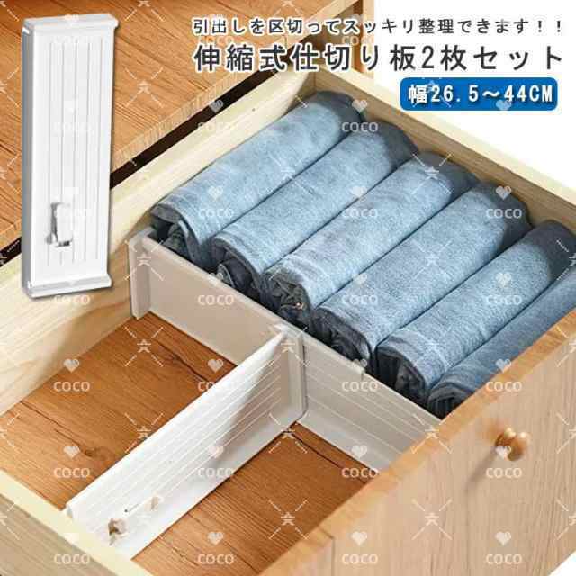 引き出し 仕切り板 2枚入り 伸縮式 引き出し 収納 小物 整理整頓 仕切り 衣類 下着 靴下 引出し チェスト用 収納ケース 間仕切り板 区分け板 整理 収納 ホワイト 送料無料
