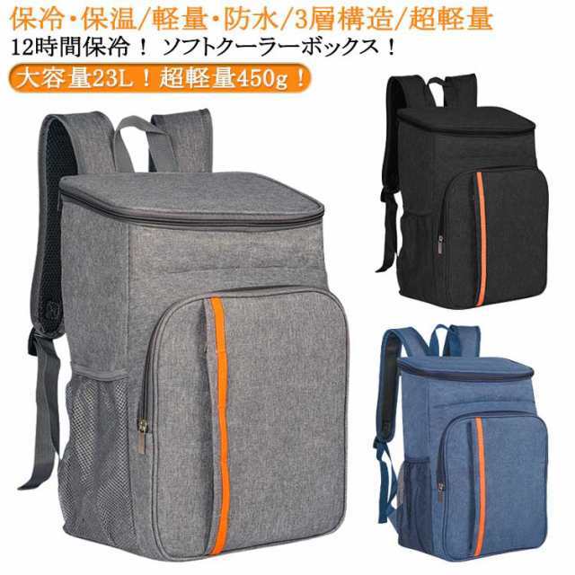 保冷 軽量 保温 リュック バックパック 大容量 保冷バッグ クーラーバッグ 保冷リュック 旅行バッグ 保冷リュックサック バッグ リュック 23L 多機能 通勤 買い物 防災用 アウトドア ピクニッ