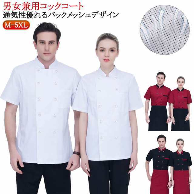 調理衣 調理 飲食店 レディース 料理屋 メンズ 作業着 和食 薄手 ユニフォーム男性 うどん バックメッシュ 女性 定番 コックコート バックメッシュ 給食 業務用 レストラン 厨房 上着 寿司 調