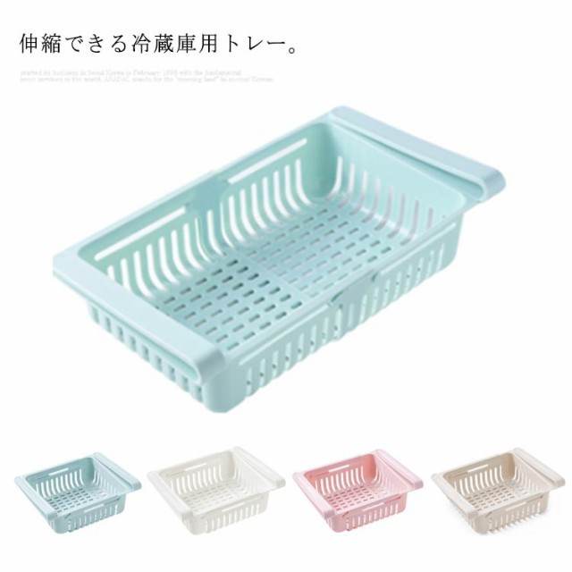 冷蔵庫 トレー 伸縮 棚 収納 ホルダー 伸縮式 引き出し 収納ケース トレイ キッチン収納 台所 テーブル 整理 収納 冷蔵庫収納ボックス
