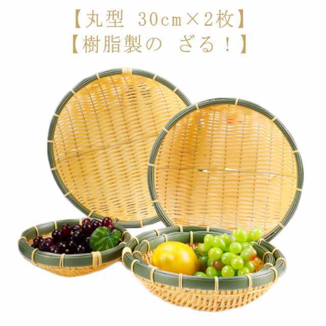 そうめん 長持ち 竹色 ザル 浅型ザル 直径30cm×2枚 業務用 竹モデル 食器洗浄機対応 プラスチック製 枝豆入れ 2枚組 ざる そば ざるそば 天ぷら 盛り付け用 丸型 おつまみ 衛生的 丈夫 