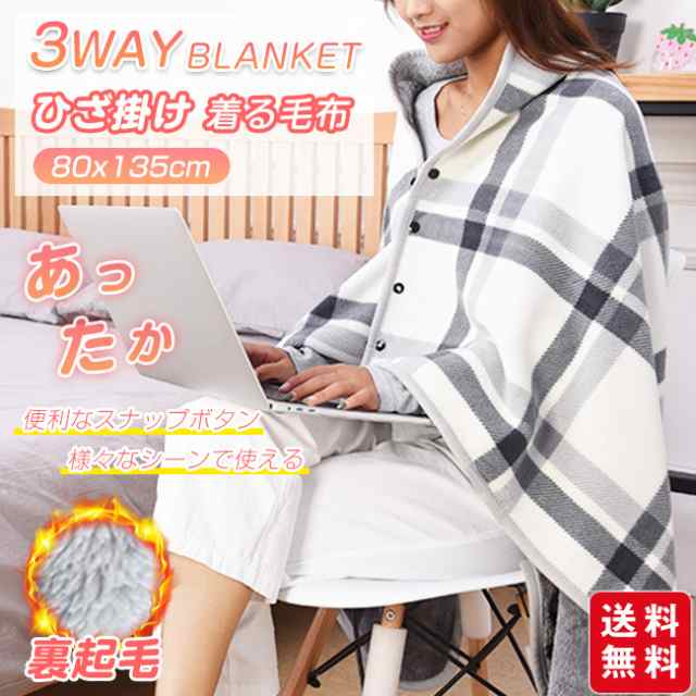 【春新作】ブランケット ひざ掛け 裏起毛 着る毛布 厚手 暖かい 大判 ポンチョ 巻きスカート チェック柄 冷え対策 寒さ対策 羽織る 80×135cm オフィス テレワーク デスクワーク プレゼント
