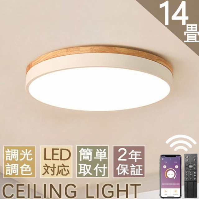 シーリングライト LED 調光調温 木目 木製 木目調 12畳 14畳 おしゃれ 北欧 リモコン付き 天井照明 照明器具 キッチン 安い 室内 和室 工事不要 2年保障