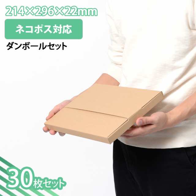 A4サイズ たとう式ダンボール 30枚セット ネコポス用カートン (NP-1) 段ボール 梱包 配送 通販 発送 ネットショップ オークション