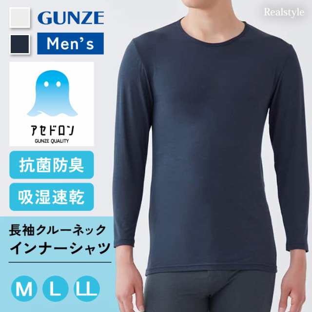 新作 グンゼ GUNZE アセドロン メンズ インナーシャツ 長袖 クルーネック インナー 肌着 下着 伸びる 吸湿速乾 抗菌 防臭 通年 MCA608