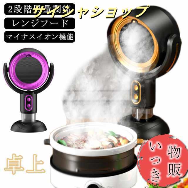 卓上レンジフード 換気扇 小型 卓上 換気扇 コードレス レンジフード USB 卓上吸煙機 テーブル換気扇 ミニポータブル換気扇 低騒音 2段階風量調節 補助換気扇 空気清浄機 エアフード マイナスイ