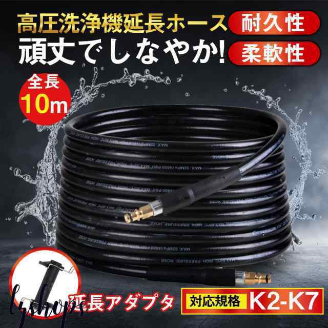 高圧洗浄機 ホース 延長ホース 交換 延長アダプタ付 10m 互換 パイプクリーニングホース k2 K3 K4 K5 K6 K7