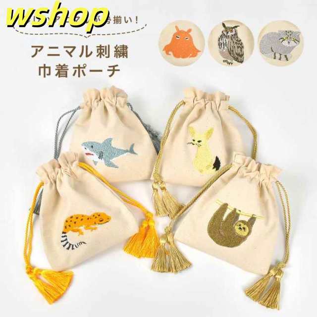 巾着 小物入れ ポーチ 巾着ポーチ 巾着袋 小 かわいい 動物 アニマル メイクポーチ コスメポーチ 化粧ポーチ メイク バッグ 収納 刺繍 キャンバス コットン 無地 小さい おしゃれ ミニ サメ 