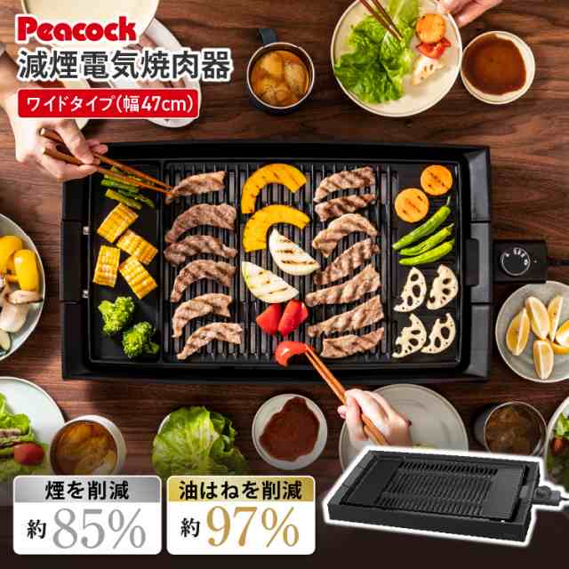 公式 ホットプレート 焼肉プレート 大型 減煙 電気焼肉器 焼肉グリル 焼肉 グリルプレート 焼き肉グリル ピーコック焼き肉プレート 焼き肉コンロ コンロ ヘルシー おうち焼肉 油が落ちやすい 煙が出