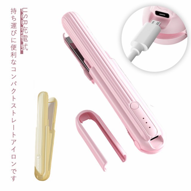ストレートアイロン USB 充電式 ミニ ヘアアイロン ストレート カール 巻き髪 前髪 ヘアーアイロン ヘアアレンジ アイロン コードレス オートオフ コンパクト 軽量 軽い 旅行用 トラベル 海外