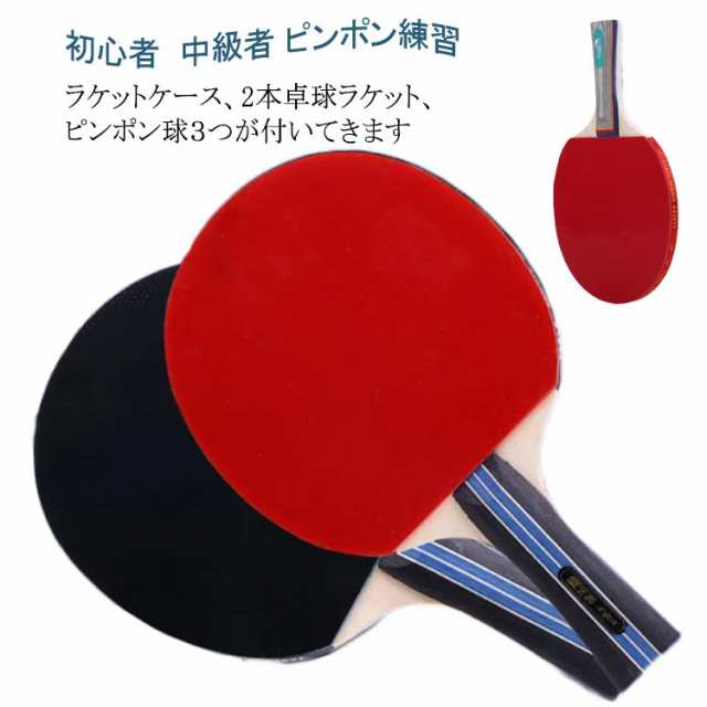 送料無料 卓球 ラケット 卓球ラケットセット 初心者 中級者 ケース ペン カット ボール3個付き ピンポン練習 マン テープ セット 大人 子供 ラバー張り 試合用 練習用 ファミリー スポーツ 2