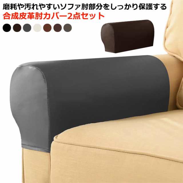 送料無料 ソファー アームレスト カバー PUレザー 2枚セット 防水 ソファー肘掛けカバー 肘カバー ソファカバー 肘のみ フェイクレザー 1人掛け 2人掛け ストレッチ フィット 汚れ防止 犬 猫