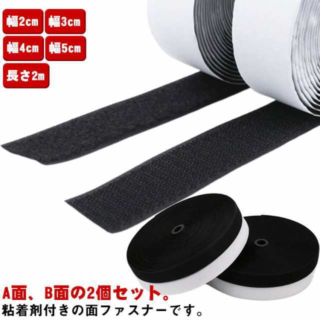 マジックテープ 粘着 2個セット 面ファスナー テープ付き 超強力 粘着テープ付 粘着剤付き 幅2cm 幅3cm 幅4cm 幅5cm 長さ2m 結束バンド 丈夫 強力 粘着 接着 DIY 網戸 壁 粘