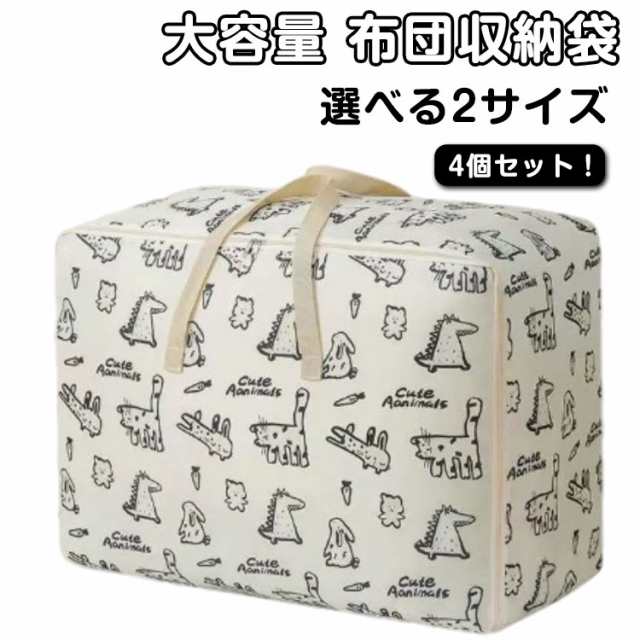 持ち手付 4個セット 厚手 4個セット 布団収納袋 不織布製 ふとん収納袋 布団収納ケース 洋服 敷布団 収納 羽毛布団収納袋 引っ越し 布団袋 軽量 大容量 収納 毛布 収納袋 布団袋 立てられる布