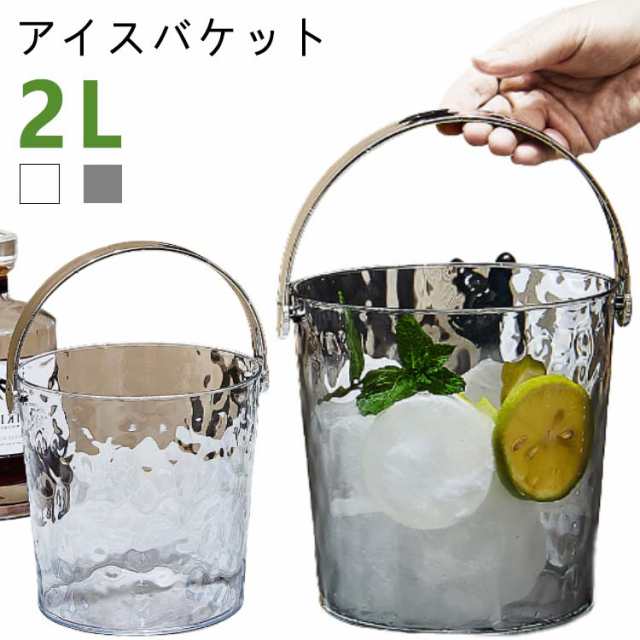 氷入れ アイスバケット 酒 ワインクーラー 氷バケツ ワイン アイスペール シャンパンクーラー クーラー ポータブル クリア 蓋付き 保冷 アイスバケツ 家飲み 保冷容器 大容量 業務用 パーティー 