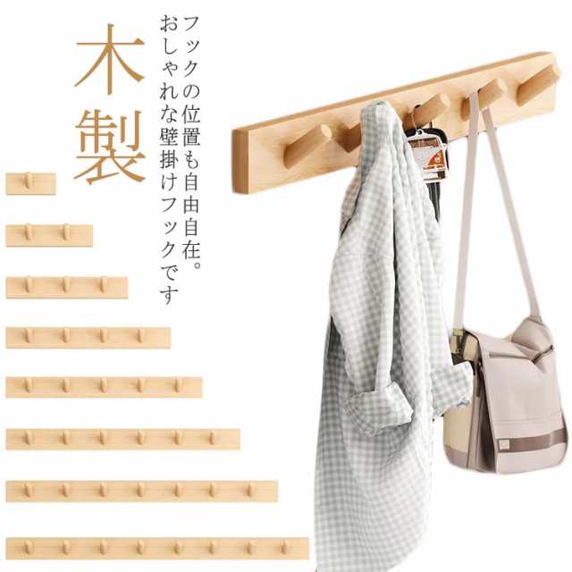 北欧 壁掛けフック 壁掛け フック 1連-8連フック 木製 ハンガーフック コート掛け コートハンガー 玄関 フリップフック 便利 モダン 洋服掛け 壁付けフック コンパクト 壁 スリム おしゃれ 玄