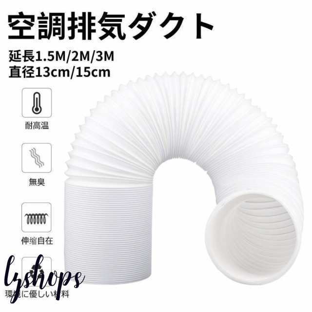 空調排気ダクト 延長排気ダクト 移動式エアコン用 排気管 スポットエアコン用スポットクーラー ダクト 延長1.5M/2M/3M 直径13cm/15cm 伸