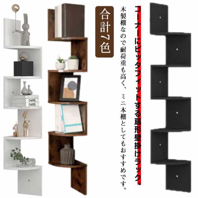 本棚 壁け 壁収納 木製 壁掛け コーナーシェルフ ウォールシェルフ 5段 黒 コーナーラック マガジン シェルフ コンパクト ウォールラック 飾り棚 玄関 石膏ボード 北欧 ディスプレイラック 白 