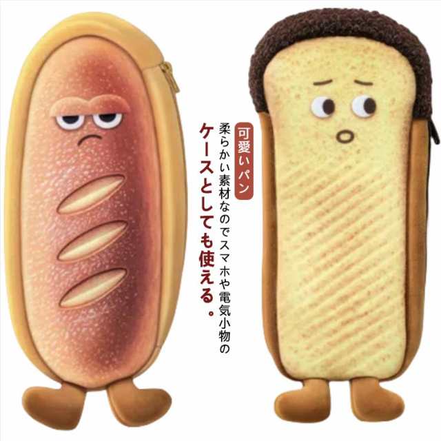 ペンケース かわいい コッペパン/フランスパン/食パン 中学生 小学生 筆入れ 可愛いパン 筆箱 送料無料 面白い 癒しアイテム 幼稚園 送料無料 グッズ 高校生 社会人 小物収納 女子 男子 ぬいぐ