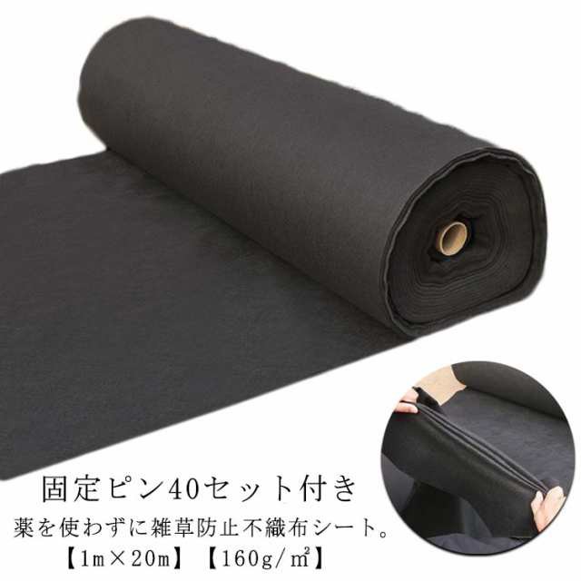 密度160G 人工芝 雑草 UV剤入り 防草シート 不織布 除草シート 幅1m×20m 透水 ロール 除草 高密度 通気性 除草シート 草よけ 雑草対策 雑草防止 育苗 駐車場 人工芝下 親水 固定ピ
