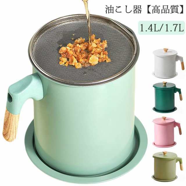 油こし器 オイルポット ステンレス 1.7L あぶらこしポット 油こしフィルター カートリッジ 小さい フィルター 調味料入れ 1.4L 油さし オイル差し オイル入れ おしゃれ 家庭用 キッチン用品