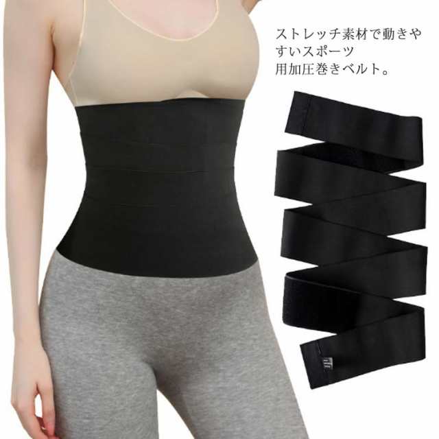 【送料無料】加圧ベルト ウエストサポーター 巻きベルト 腹巻 ベルト お腹 おなか ウエスト 引き締め 加圧ベルト ウエストシェイパー 筋トレ トレーニング くびれ スポーツ フィットネス ヨガ ジム