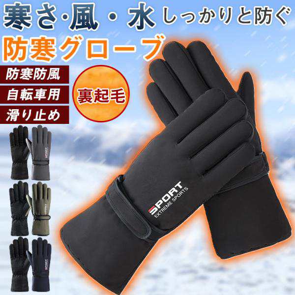 手袋 メンズ 防寒グローブ 手ぶくろ グローブ スマホ対応 防寒 防風 撥水 タッチパネル 作業用 ゴルフ スキー バイク 自転車 通勤 通学