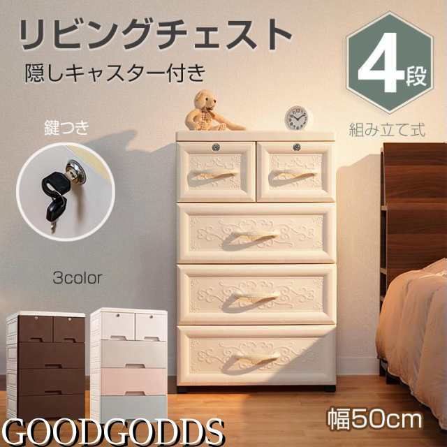 リビング チェスト おしゃれ 4段 収納 ボックス 衣類 衣装 ランドリー ケース タンス プラスチック 引き出し 鍵つき 整理 スリム 家具 新生活 ny422