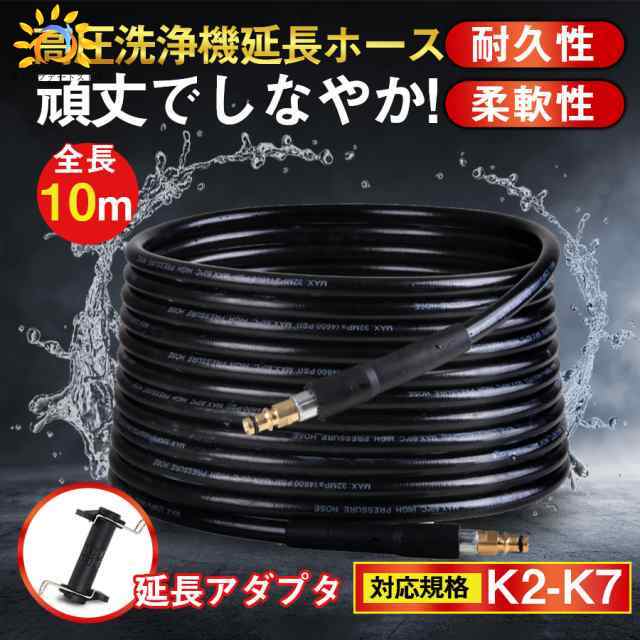 高圧洗浄機 ホース 延長ホース 交換 延長アダプタ付 10m 互換 パイプクリーニングホース k2 K3 K4 K5 K6 K7